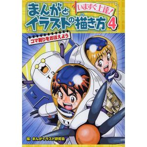 まんがとイラストの描き方 まんがとイラストの描き方 いますぐ上達! 1/まんがイラスト研究会