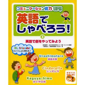 英語でしゃべろう コミュニケーション能力up 3 Hi Friends といっしょに使える 吉田研作 英語教育協議会 Apaproduction Fr