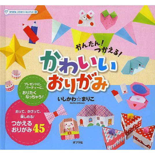 おりがみ・こうさく★ミニブック 5/いしかわまりこ