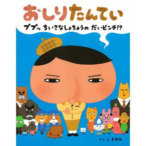 おしりたんてい ププッちいさなしょちょうのだいピンチ!?/トロル