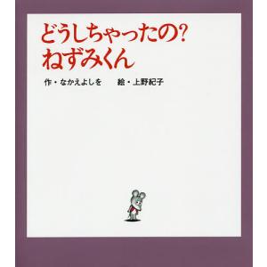 どうしちゃったの?ねずみくん/なかえよしを/上野紀子