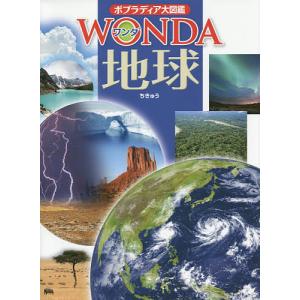 ポプラディア大図鑑WONDA 15 地球/斎藤靖二｜bookfan