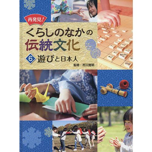 再発見!くらしのなかの伝統文化 6/市川寛明