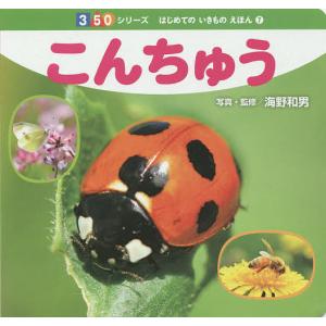 こんちゅう 海野和男 子供 絵本の買取情報