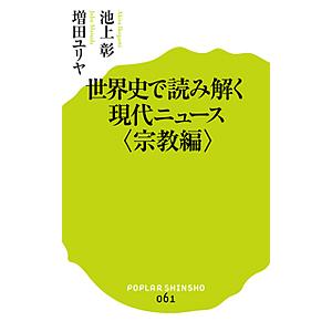 世界史で読み解く現代ニュース 宗教編/池上彰/増田ユリヤ