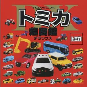 トミカ超図鑑デラックス...