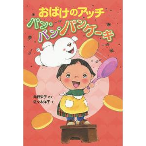 おばけのアッチ パン・パン・パンケーキ/角野栄子/佐々木洋子｜bookfanプレミアム