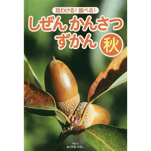 しぜんかんさつずかん 見わける!調べる! 秋/おくやまひさし