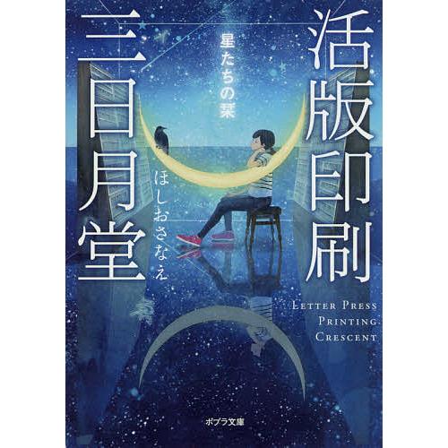 活版印刷三日月堂 星たちの栞/ほしおさなえ