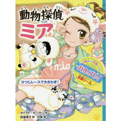 動物探偵ミア 〔5〕/ダイアナ・キンプトン/武富博子/花珠