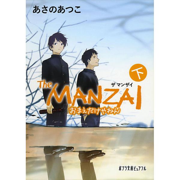 The MANZAI 下/あさのあつこ