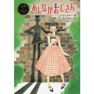 あしながおじさん/J．ウェブスター/石井睦美/あだちなみ