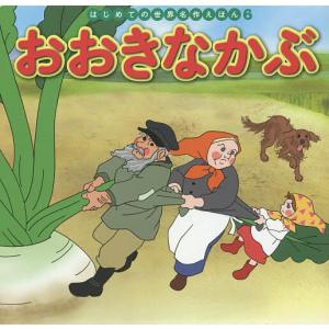 おおきなかぶ/アレクセイ・トルストイ/中脇初枝/山田みちしろ/子供/絵本