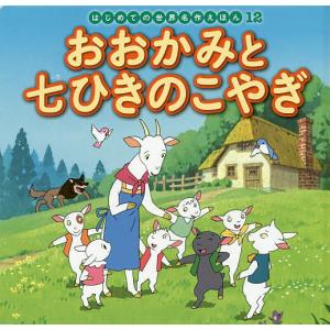 おおかみと七ひきのこやぎ/ヤーコプ・グリム/ヴィルヘルム・グリム/中脇初枝/子供/絵本｜bookfanプレミアム