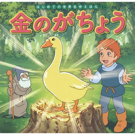 金のがちょう/ヤーコプ・グリム/ヴィルヘルム・グリム/中脇初枝/子供/絵本