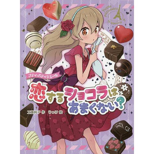 プティ・パティシエール恋するショコラはあまくない?/工藤純子/うっけ