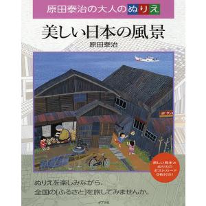 美しい日本の風景 原田泰治の大人のぬりえ / 原田泰治