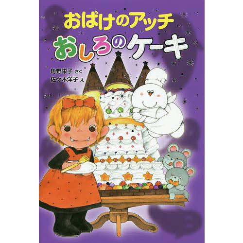 おばけのアッチ おしろのケーキ/角野栄子/佐々木洋子