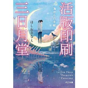 活版印刷三日月堂 特装版 6巻セット/ほしおさなえ : bookfanプレミアム
