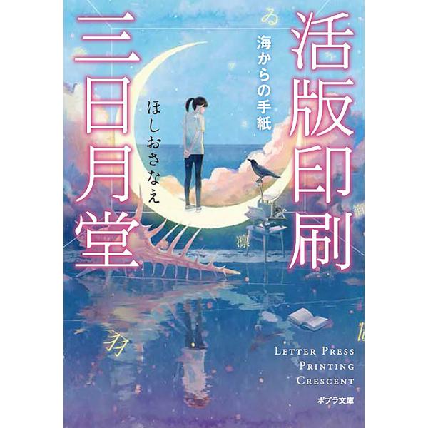 活版印刷三日月堂 〔2〕/ほしおさなえ