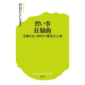 習い事狂騒曲　正解のない時代の「習活」の心得/おおたとしまさ