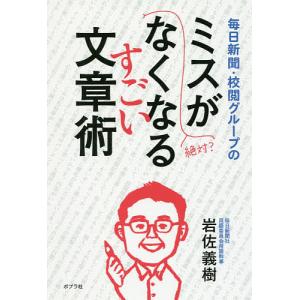 毎日新聞・校閲グループのミスがなくなるすごい文章術/岩佐義樹｜bookfan