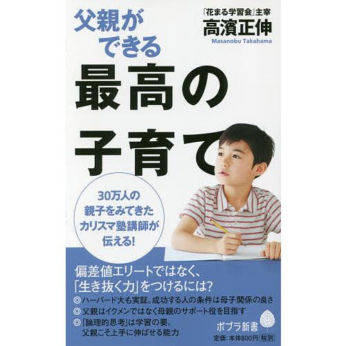 父親ができる最高の子育て/高濱正伸