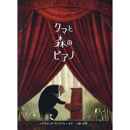 クマと森のピアノ/デイビッド・リッチフィールド/俵万智