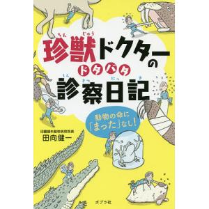 珍獣ドクターのドタバタ診察日記 動物の命に「まった」なし!/田向健一