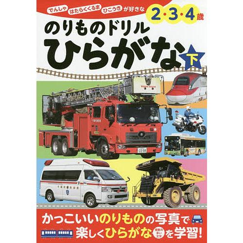 のりものドリルひらがな でんしゃ はたらくくるま ひこうきが好きな2・3・4歳 下/小賀野実のりもの...