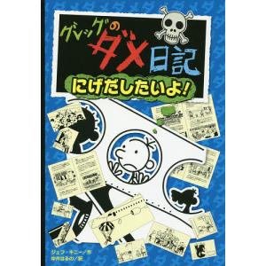 翌日発送・グレッグのダメ日記 17/ジェフ・キニー : Honya Club.com