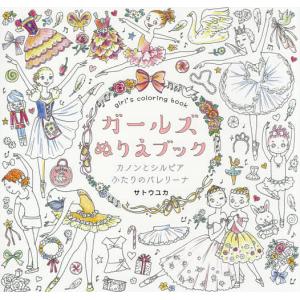 ガールズぬりえブック カノンとシルビアふたりのバレリーナ/サトウユカ/田中舞花