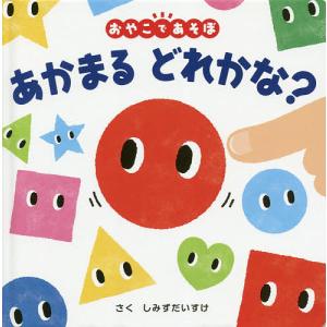 あかまるどれかな? しみずだいすけ 子供 絵本の買取情報