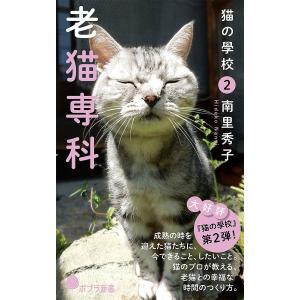猫の學校 2/南里秀子