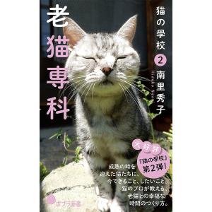 猫の學校 2/南里秀子｜bookfanプレミアム