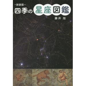 四季の星座図鑑/藤井旭｜bookfan