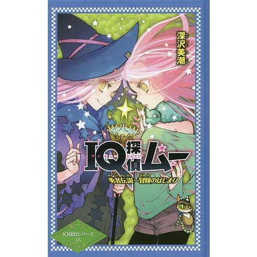 IQ探偵ムー勇者伝説〜冒険のはじまり/深沢美潮/山田J太