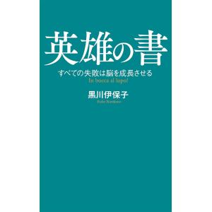 英雄の書 すべての失敗は脳を成長させる/黒川伊保子