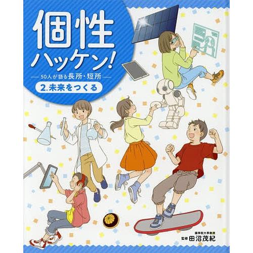 個性ハッケン! 50人が語る長所・短所 2./田沼茂紀