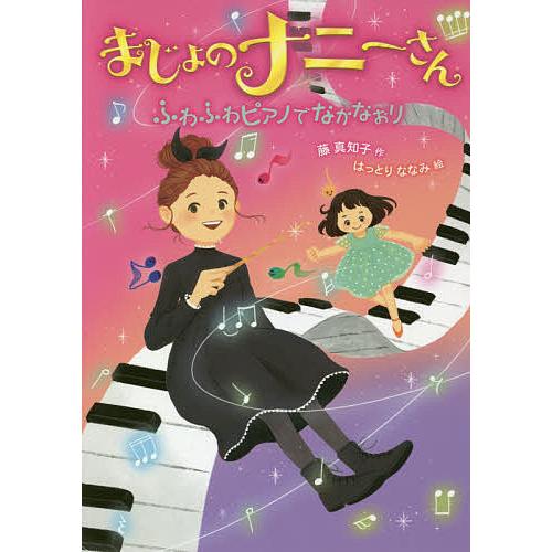 まじょのナニーさんふわふわピアノでなかなおり/藤真知子/はっとりななみ