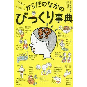 ざんねん?はんぱない!からだのなかのびっくり事典/こざきゆう/奈良信雄/加納徳博
