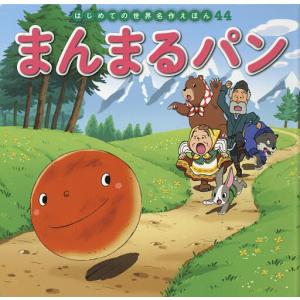 まんまるパン/中脇初枝/谷口亜希子/子供/絵本