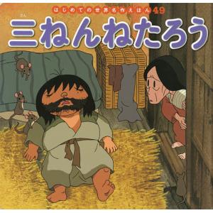三ねんねたろう/中脇初枝/山田みちしろ/子供/絵本