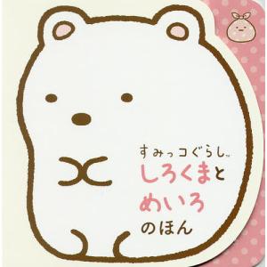 すみっコぐらし　しろくま　まとめ売り すみっコぐらししろくまとめいろのほん - 最安値・価格比較 - Yahoo