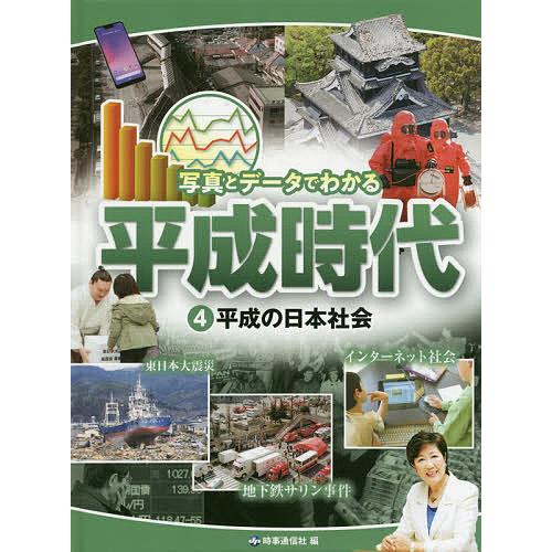 写真とデータでわかる平成時代 4/時事通信社