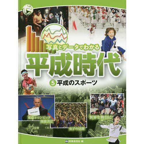 写真とデータでわかる平成時代 5/時事通信社