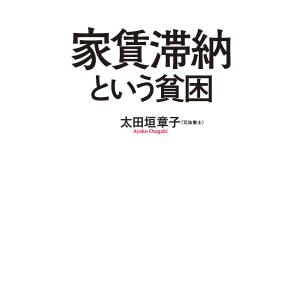 家賃滞納という貧困/太田垣章子