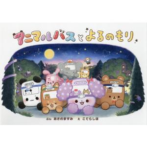 アニマルバスとよるのもり あさのますみ こてらしほ クーリア 最安値 価格比較 Yahoo ショッピング 口コミ 評判からも探せる