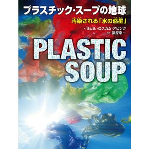 プラスチック・スープの地球 汚染される「水の惑星」/ミヒル・ロスカム・アビング/藤原幸一