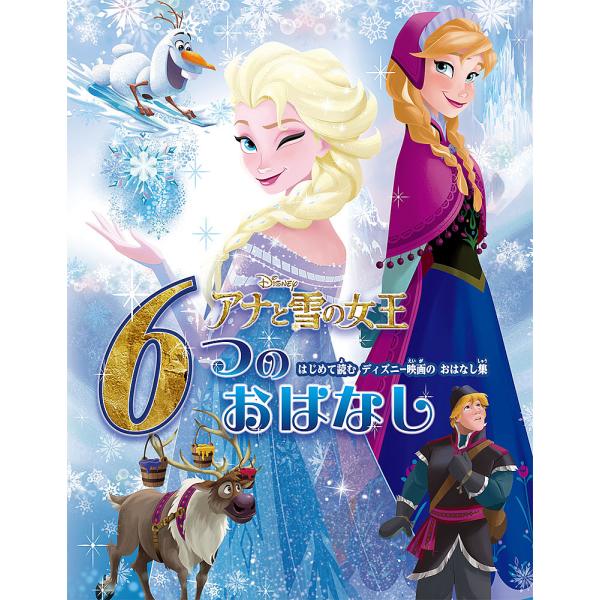 アナと雪の女王6つのおはなし はじめて読むディズニー映画のおはなし集/たなかあきこ